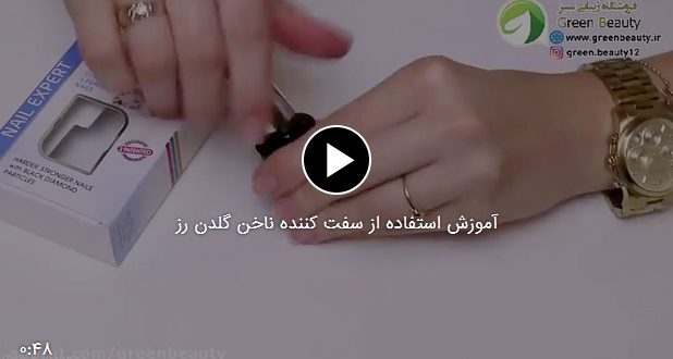آموزش فیلم سفت کننده ناخن گلدن رز