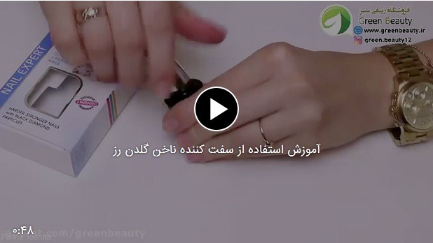 آموزش فیلم سفت کننده ناخن گلدن رز