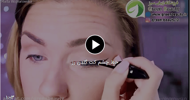 خط چشم کت گلدن رز + فیلم