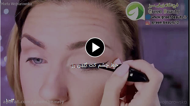 خط چشم کت گلدن رز + فیلم