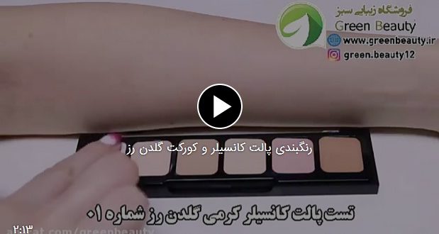 رنگبندی پالت کرمی کانسیلر و کورکت گلدن رز