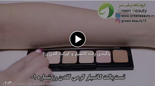 رنگبندی پالت کرمی کانسیلر و کورکت گلدن رز