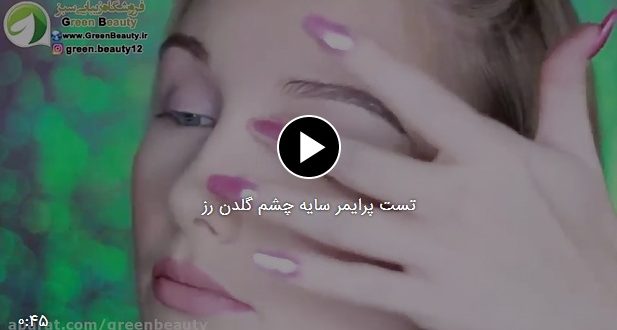 تست پرایمر سایه چشم گلدن رز