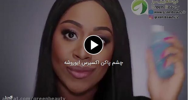 معرفی چشم پاکن اکسپرس ایوروشه