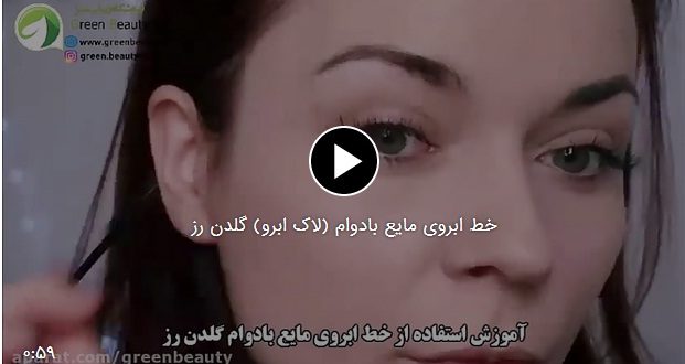 آموزش استفاده از خط ابروی مایع بادوام (لاک ابرو) گلدن رز