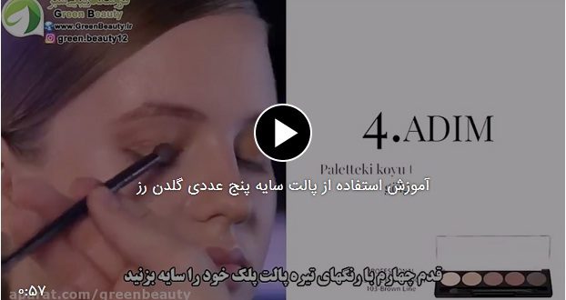 آموزش استفاده از پالت سایه پنج عددی گلدن رز