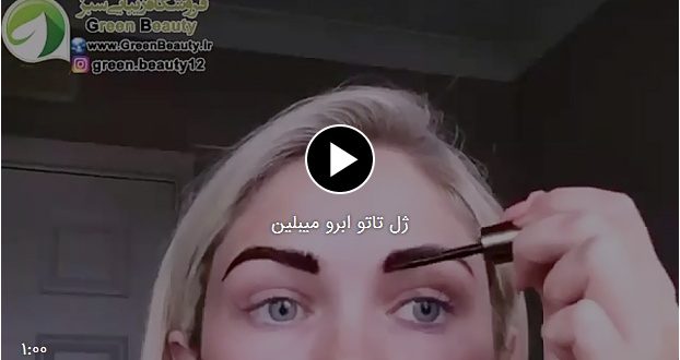 ژل تاتو ابرو میبلین + فیلم