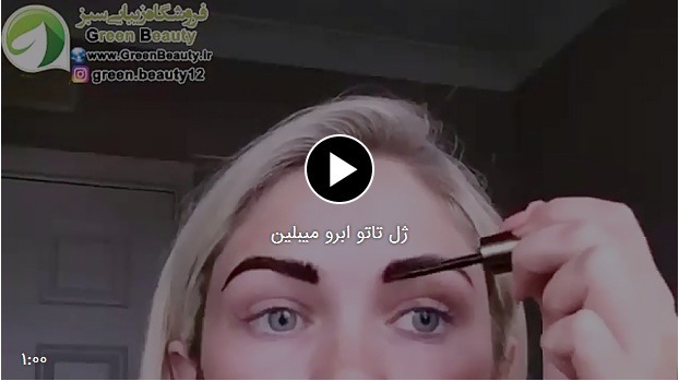 ژل تاتو ابرو میبلین + فیلم