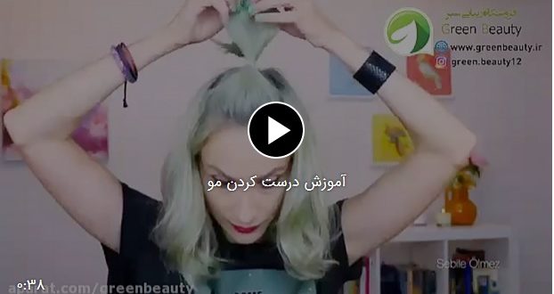 فیلم آموزش درست کردن مو