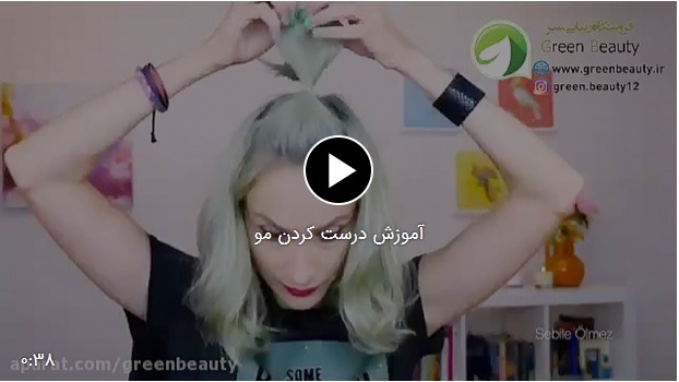 فیلم آموزش درست کردن مو