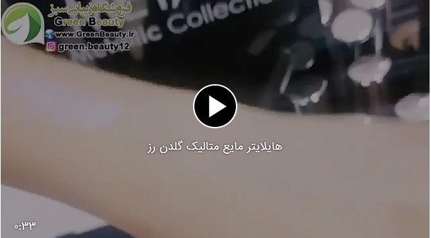 هایلایتر مایع متالیک گلدن رز