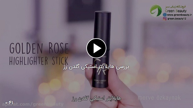 بررسی هایلایتر استیکی گلدن رز