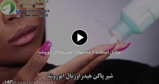 مراحل استفاده از محصولات هیدراوژتال ایوروشه