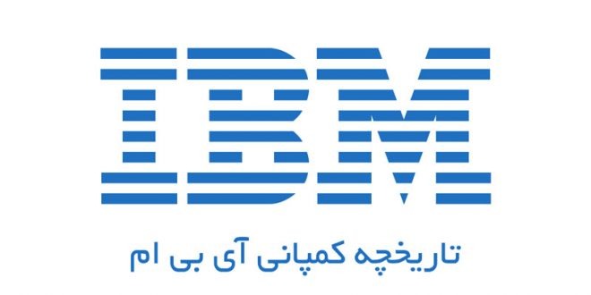 با تاریخچه شرکت IBM بیشتر آشنا شوید