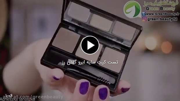 رنگبندی کیت سایه ابرو گلدن رز