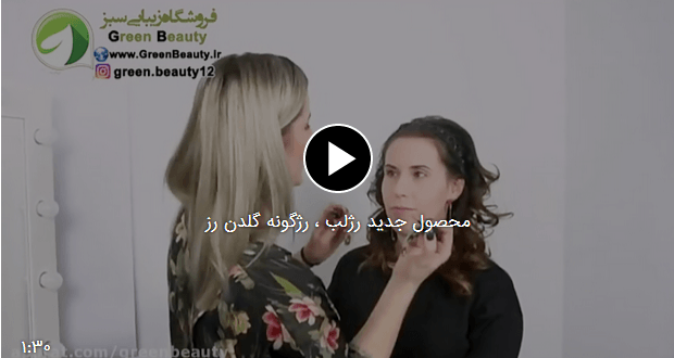 رژلب و رژگونه گلدن رز