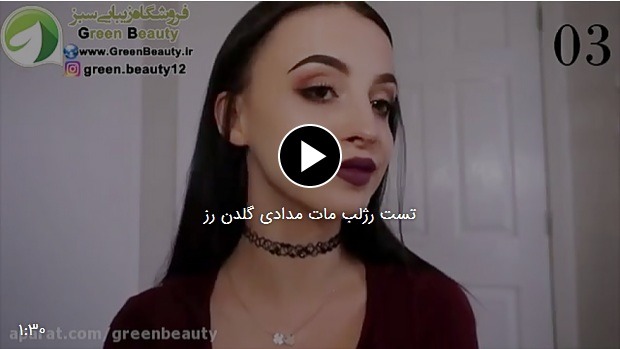 فیلم تست رژلب مدادی مات سری کریون گلدن رز