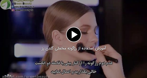 فیلم آموزش استفاده از رژگونه مخملی گلدن رز