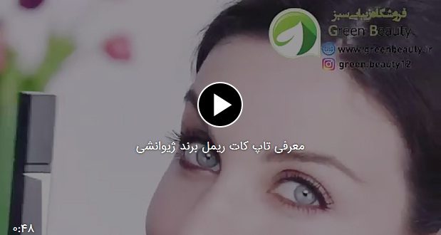معرفی تاپ کات ریمل برند ژیوانشی