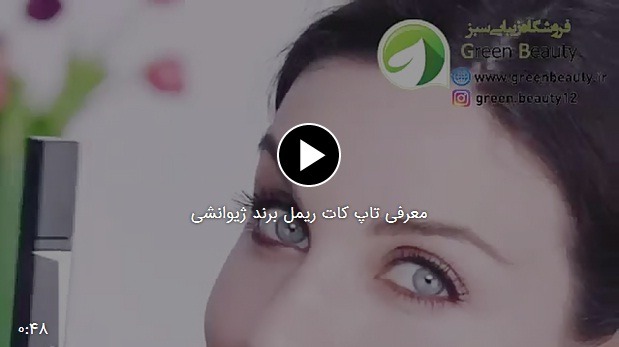 معرفی تاپ کات ریمل برند ژیوانشی