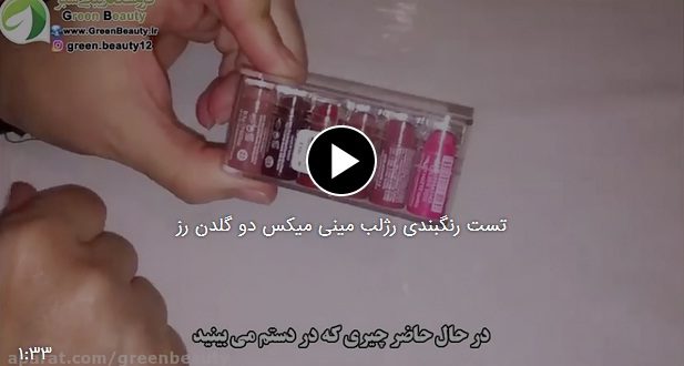 تست رنگبندی رژلب مینی میکس دو گلدن رز