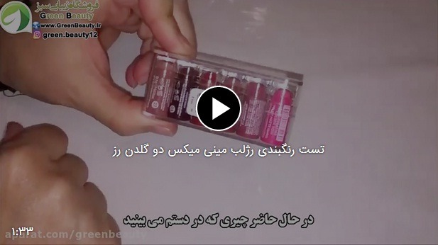 تست رنگبندی رژلب مینی میکس دو گلدن رز