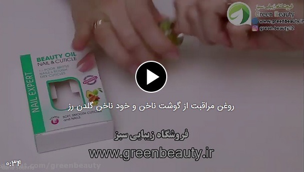 روغن مراقبت از گوشت ناخن و خود ناخن گلدن رز