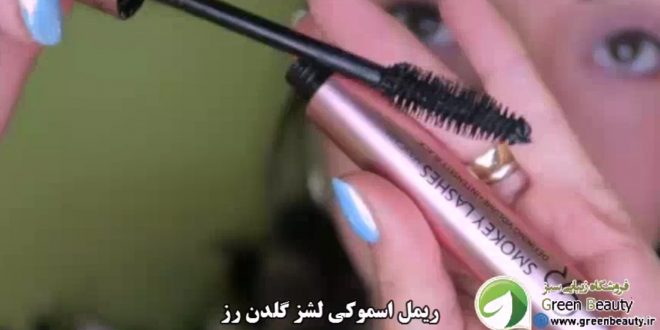 فیلم بررسی ریمل اسموکی لشز گلدن رز