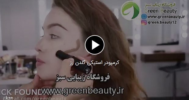 کرمپودر استیکی گلدن رز به عنوان کانتور صورت کرمپودر استیکی گلدن رز به عنوان کانتور صورت