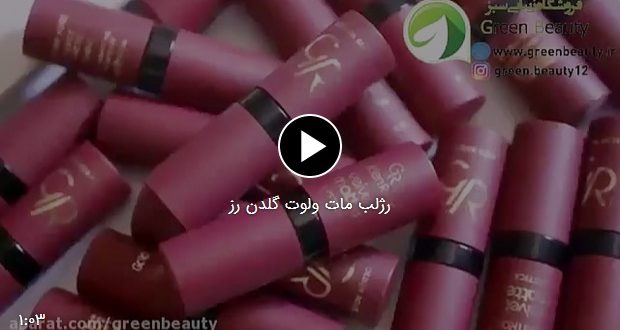 فیلم رنگبندی رژلب مات ولوت گلدن رز