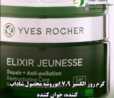معرفی كرم روز شاداب كننده و مرطوب كننده پوست صورت الكسیر7.9 ایوروشه