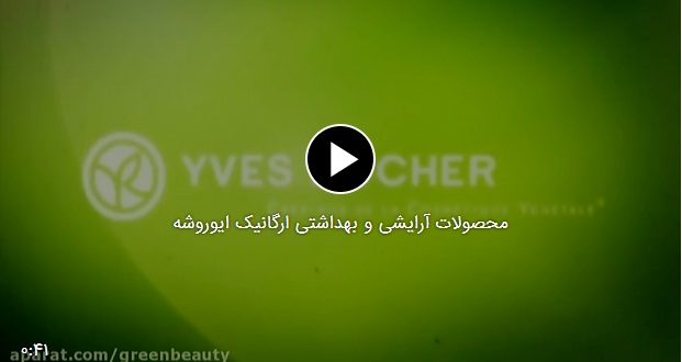 محصولات آرایشی و بهداشتی ارگانیک ایوروشه
