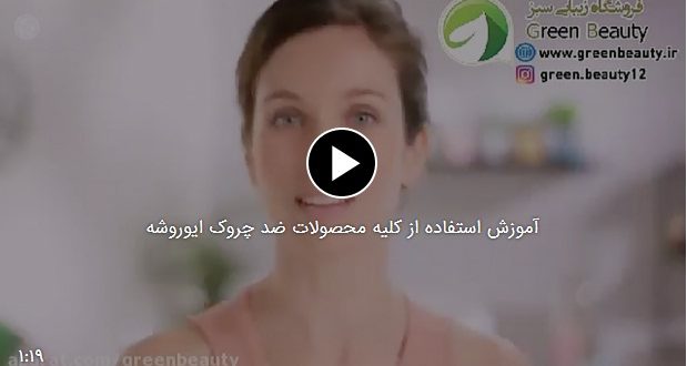 آموزش استفاده از کلیه محصولات ضد چروک ایوروشه