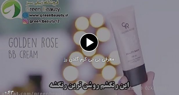 معرفی بی بی کرم صورت گلدن رز