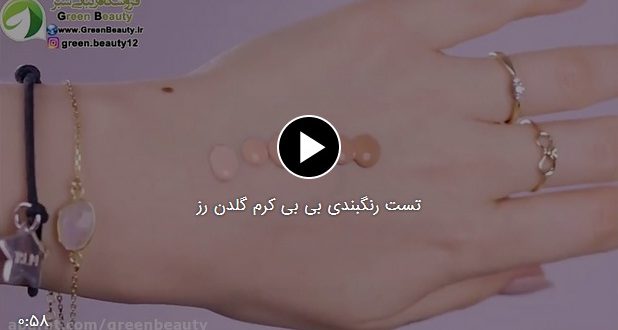 فیلم تست رنگبندی بی بی کرم گلدن رز