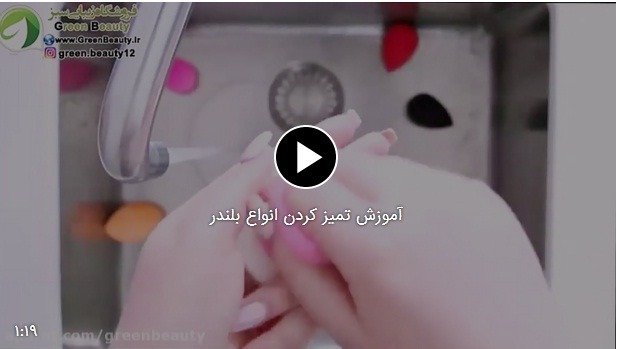 آموزش تمیز کردن انواع بلندر