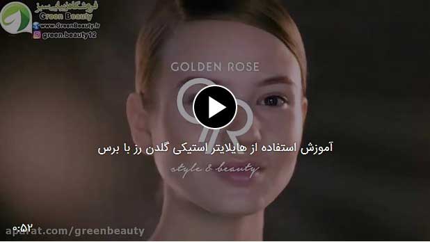 آموزش استفاده از هایلایتر استیکی گلدن رز با برس