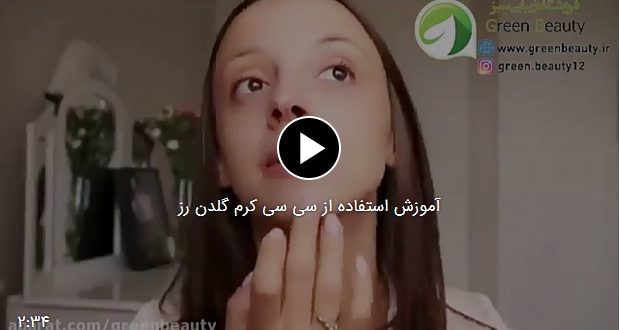 آموزش استفاده از سی سی کرم گلدن رز