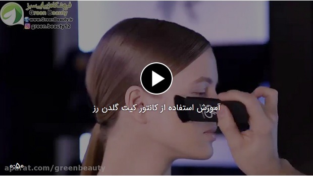 فیلم آموزش استفاده از کانتور کیت گلدن رز