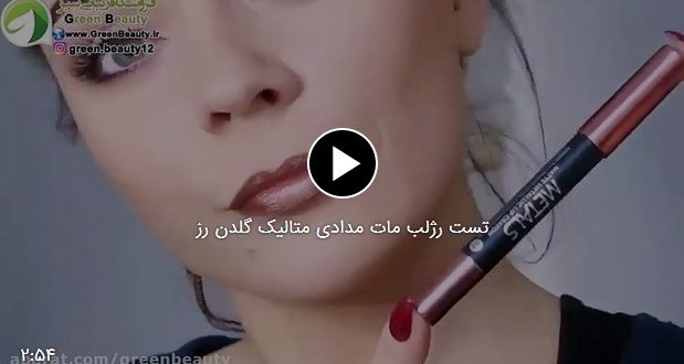 فیلم تست رژلب مات مدادی متالیک گلدن رز