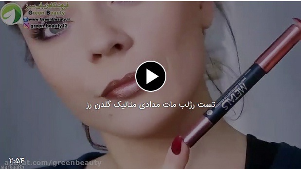 فیلم تست رژلب مات مدادی متالیک گلدن رز