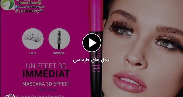 ریمل های فارماسی