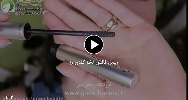 ریمل فالس لشز گلدن رز