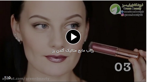 فیلم تست رژلب مایع متالیک گلدن رز