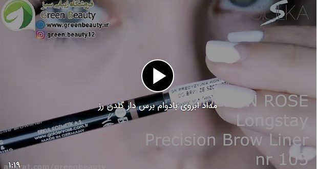 مداد ابروی بادوام برس دار گلدن رز