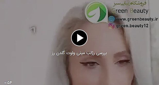 فیلم بررسی رژلب مینی ولوت مات گلدن رز