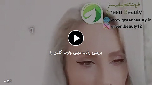 فیلم بررسی رژلب مینی ولوت مات گلدن رز