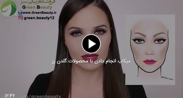 فیلم میکاب انجام دادن با محصولات گلدن رز