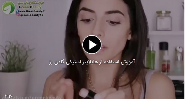 آموزش استفاده از هایلایتر استیکی گلدن رز