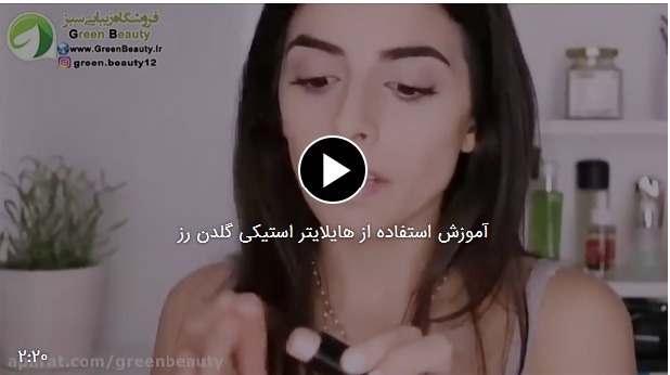 آموزش استفاده از هایلایتر استیکی گلدن رز
